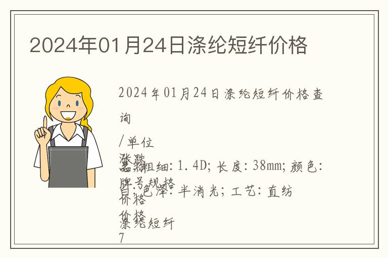 2024年01月24日滌綸短纖價(jià)格