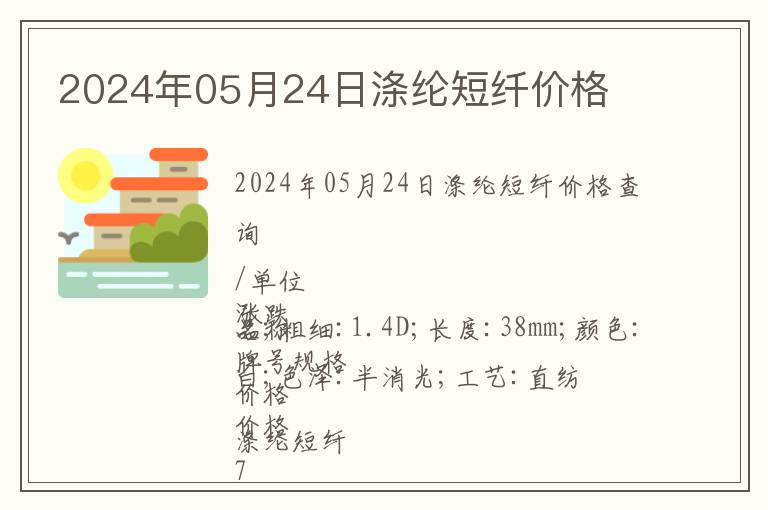 2024年05月24日滌綸短纖價(jià)格