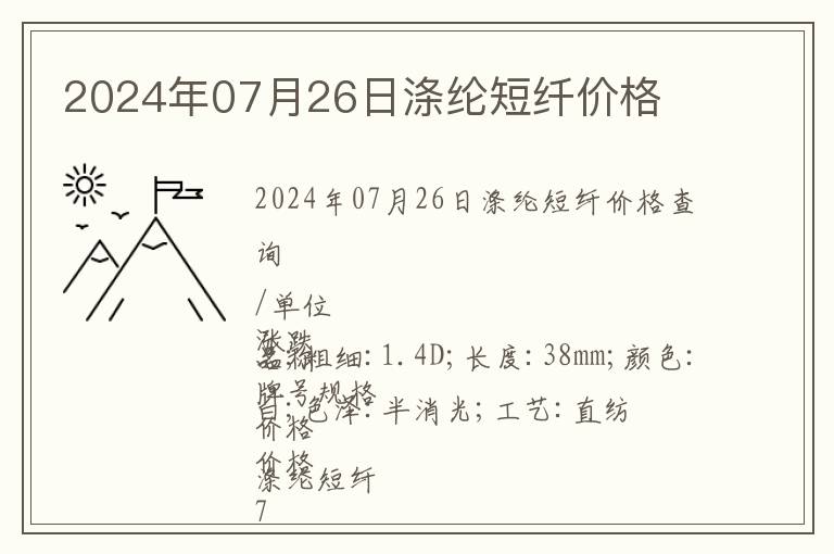 2024年07月26日滌綸短纖價格