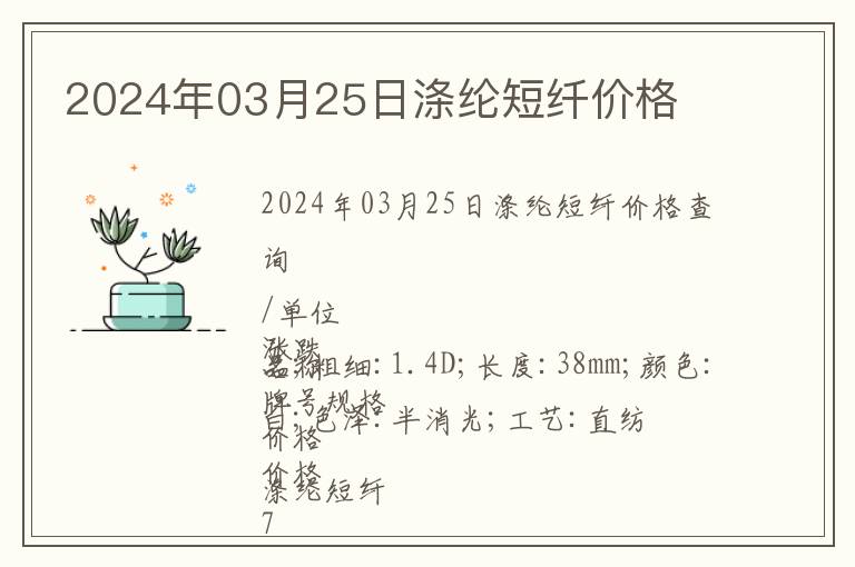 2024年03月25日滌綸短纖價(jià)格