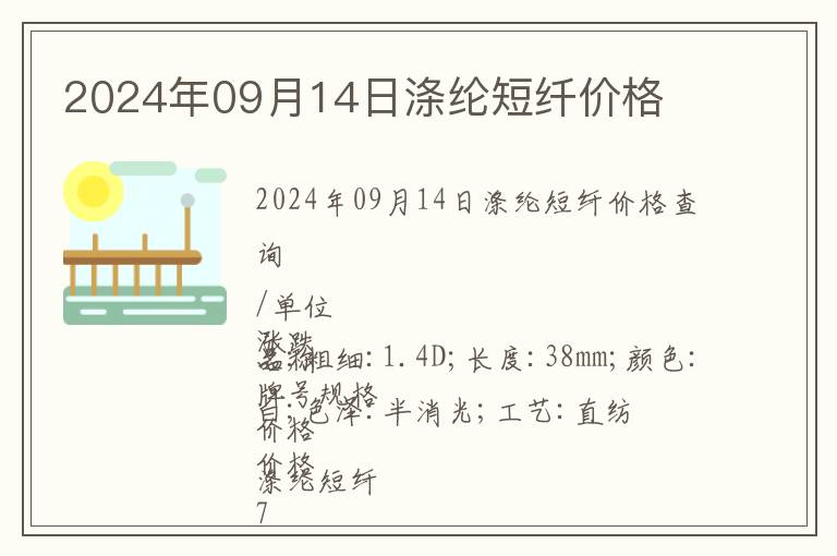 2024年09月14日滌綸短纖價格