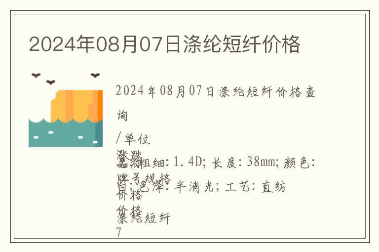 2024年08月07日滌綸短纖價(jià)格
