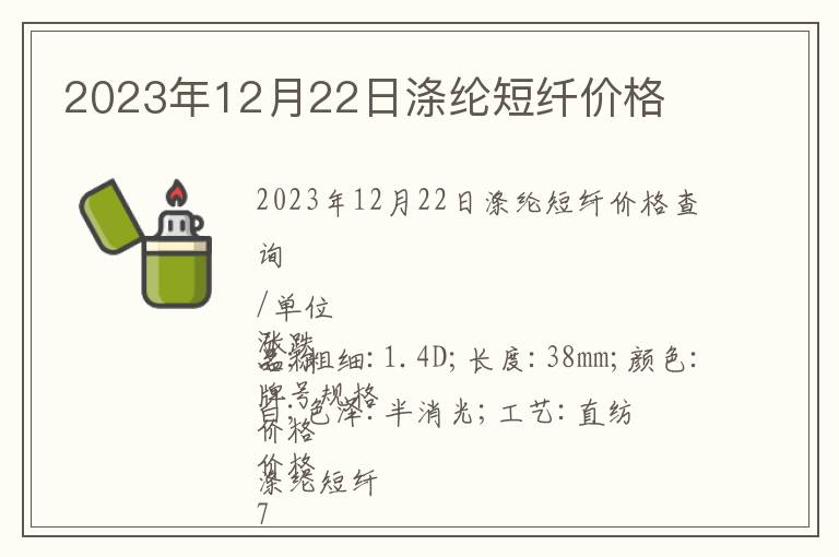 2023年12月22日滌綸短纖價格