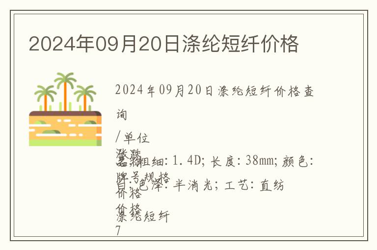 2024年09月20日滌綸短纖價格