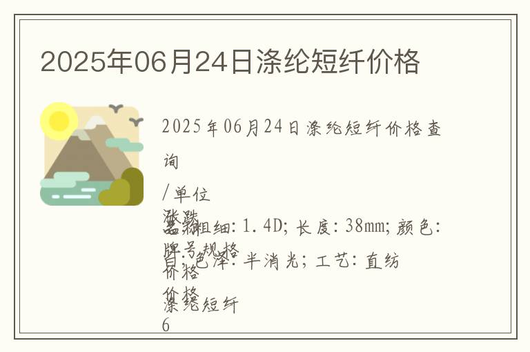 2025年06月24日滌綸短纖價格