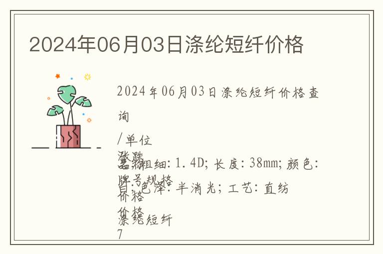 2024年06月03日滌綸短纖價(jià)格