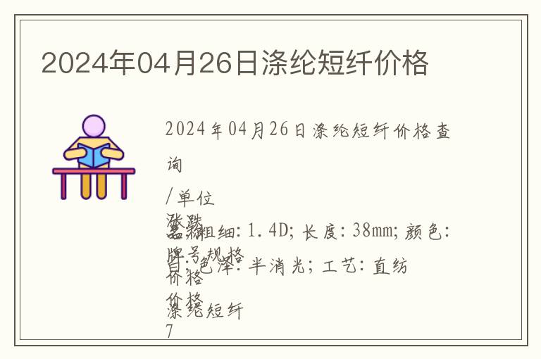 2024年04月26日滌綸短纖價格