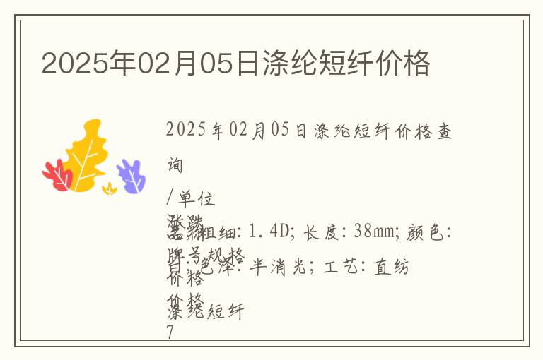2025年02月05日滌綸短纖價(jià)格