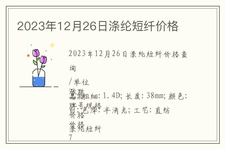 2023年12月26日滌綸短纖價(jià)格