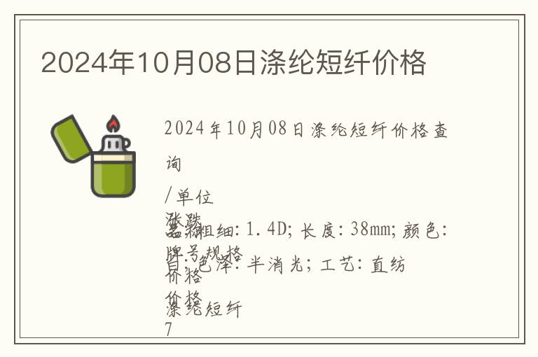 2024年10月08日滌綸短纖價格