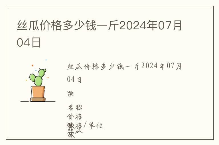 絲瓜價格多少錢一斤2024年07月04日