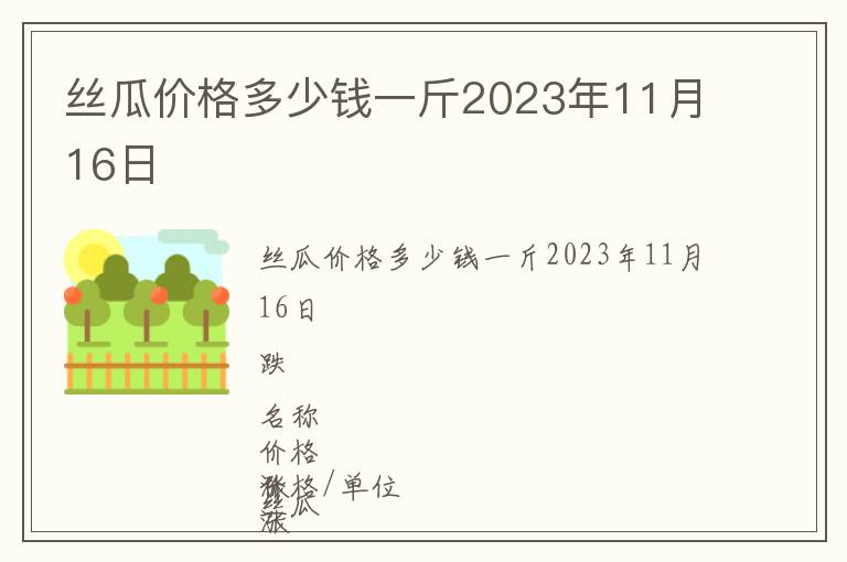 絲瓜價(jià)格多少錢一斤2023年11月16日