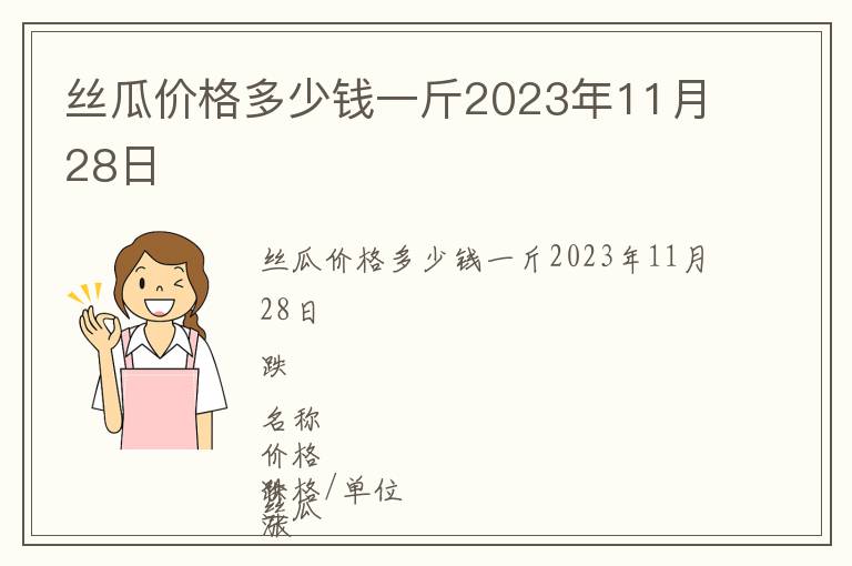 絲瓜價(jià)格多少錢(qián)一斤2023年11月28日
