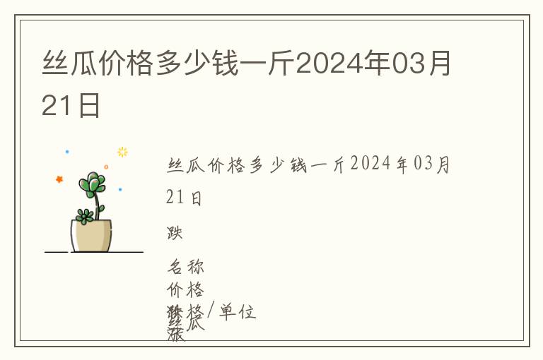 絲瓜價(jià)格多少錢(qián)一斤2024年03月21日