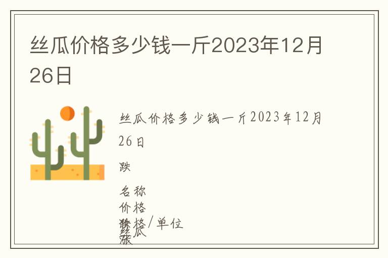 絲瓜價(jià)格多少錢一斤2023年12月26日