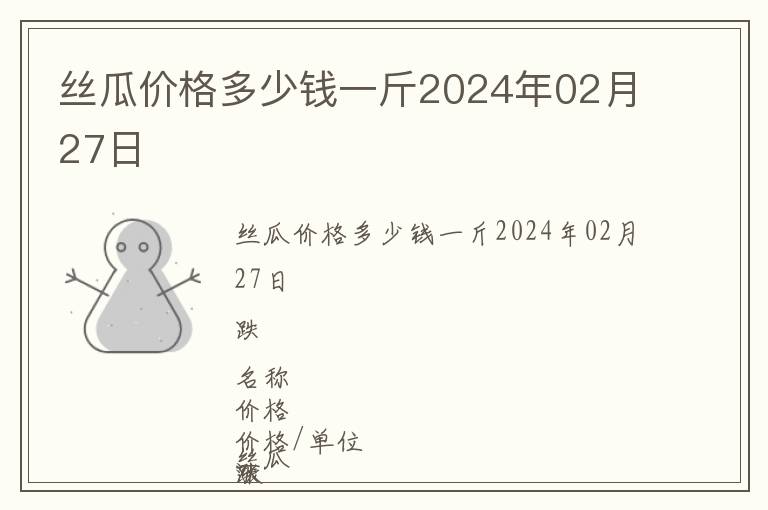 絲瓜價(jià)格多少錢一斤2024年02月27日