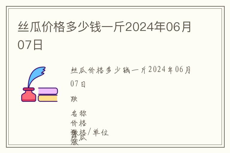 絲瓜價格多少錢一斤2024年06月07日
