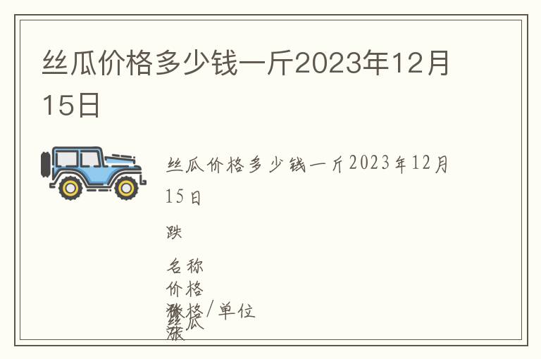 絲瓜價(jià)格多少錢(qián)一斤2023年12月15日
