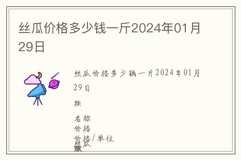 絲瓜價(jià)格多少錢一斤2024年01月29日