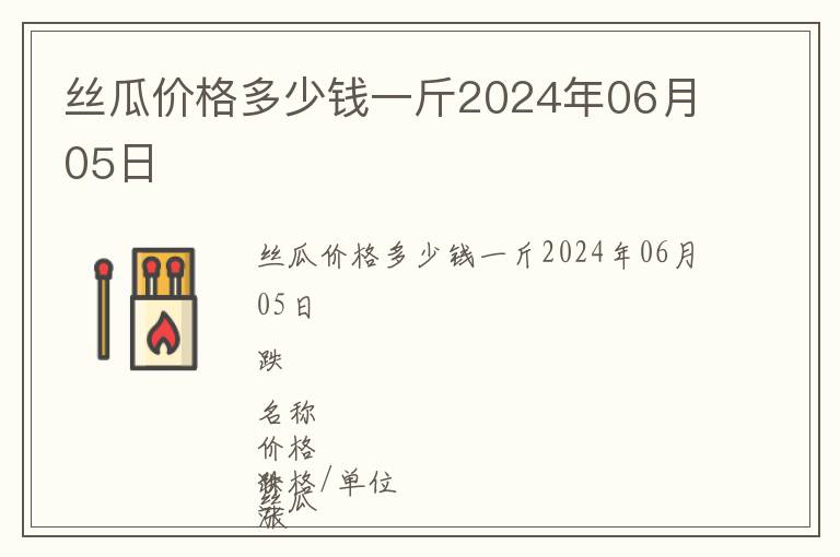 絲瓜價格多少錢一斤2024年06月05日
