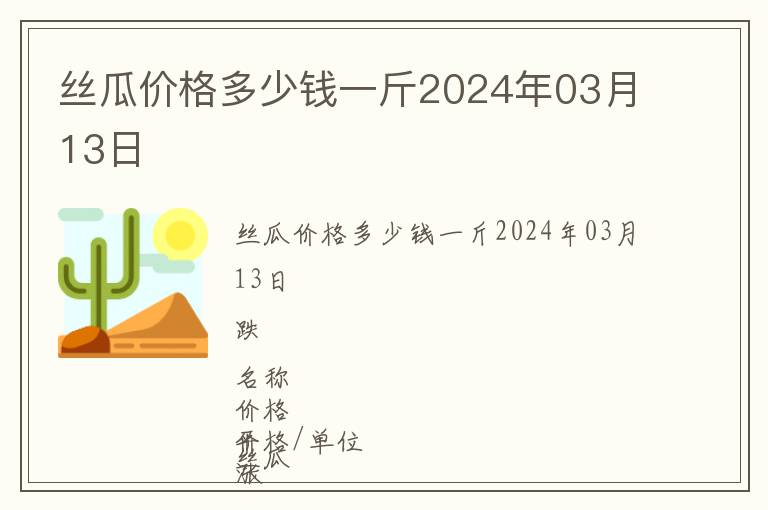 絲瓜價格多少錢一斤2024年03月13日
