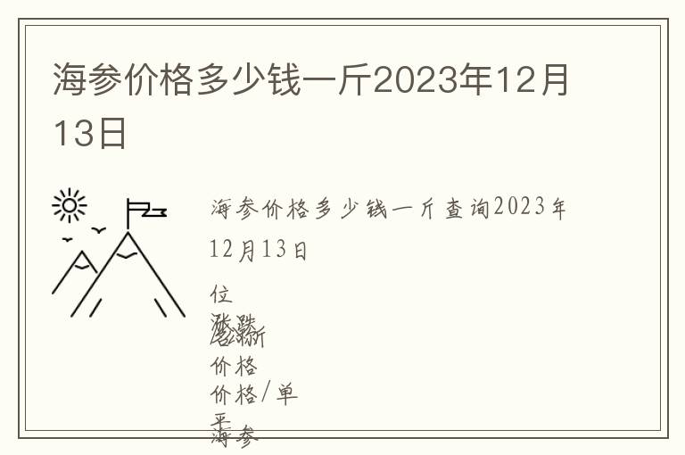 海參價格多少錢一斤2023年12月13日