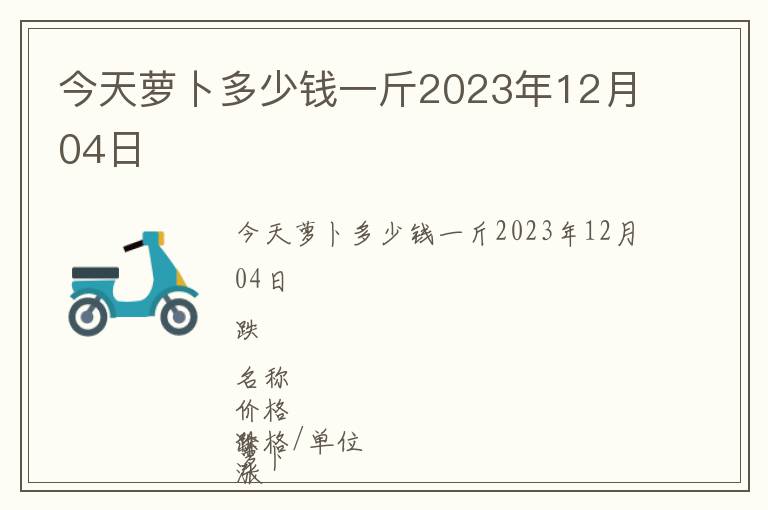 今天蘿卜多少錢(qián)一斤2023年12月04日
