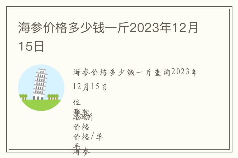 海參價格多少錢一斤2023年12月15日