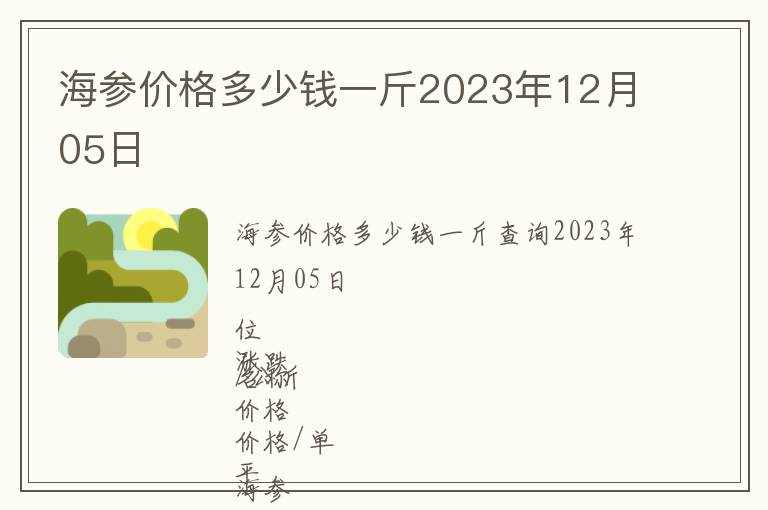海參價(jià)格多少錢一斤2023年12月05日