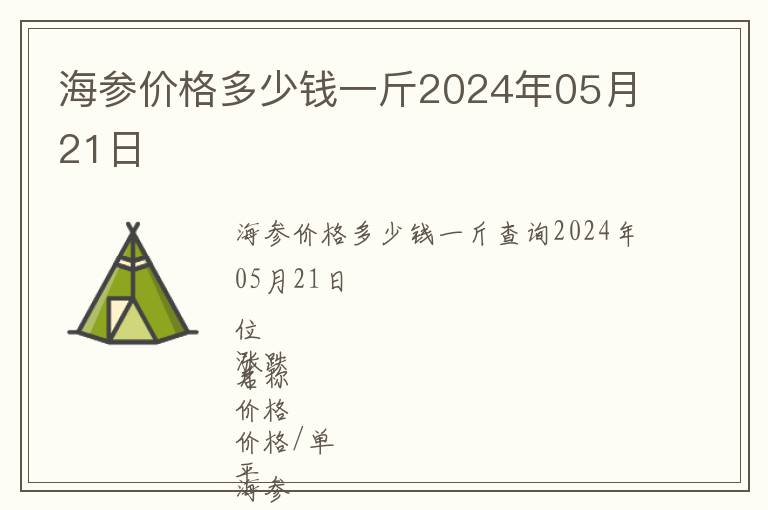 海參價(jià)格多少錢(qián)一斤2024年05月21日