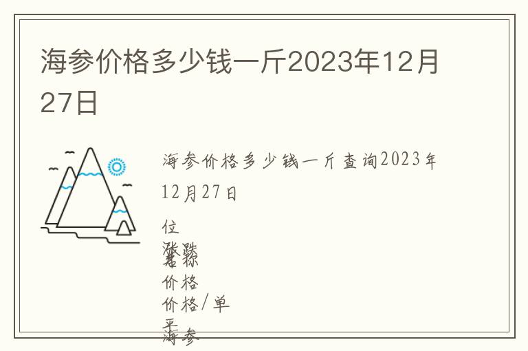 海參價(jià)格多少錢一斤2023年12月27日
