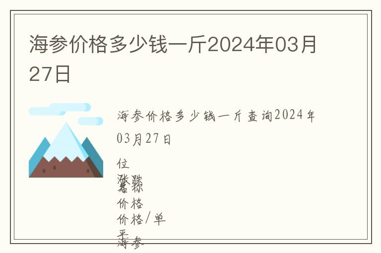 海參價格多少錢一斤2024年03月27日
