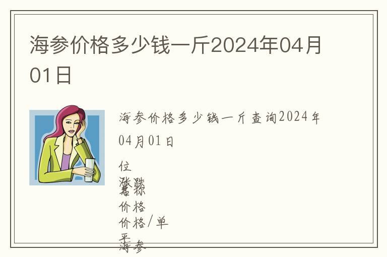 海參價(jià)格多少錢一斤2024年04月01日