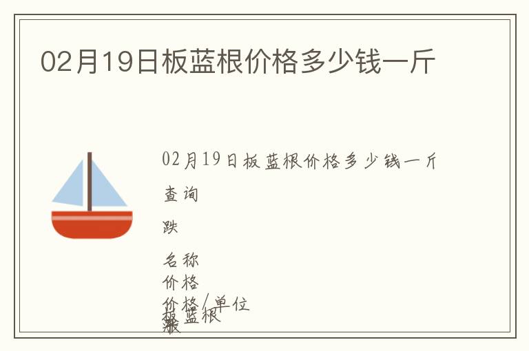 02月19日板藍根價格多少錢一斤