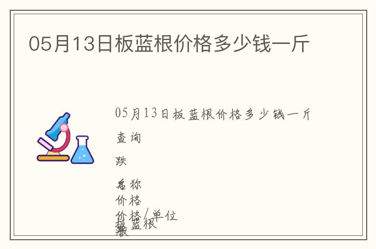05月13日板藍(lán)根價格多少錢一斤