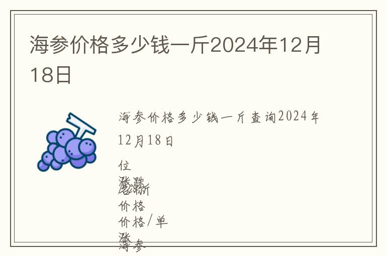 海參價格多少錢一斤2024年12月18日