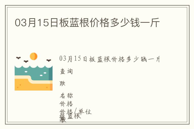 03月15日板藍(lán)根價格多少錢一斤