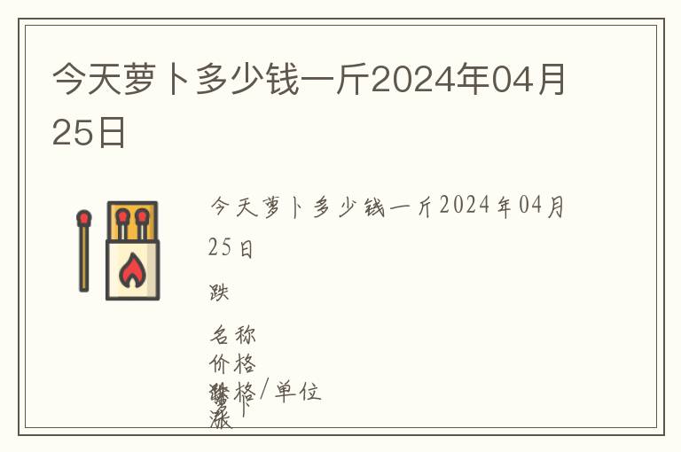 今天蘿卜多少錢一斤2024年04月25日