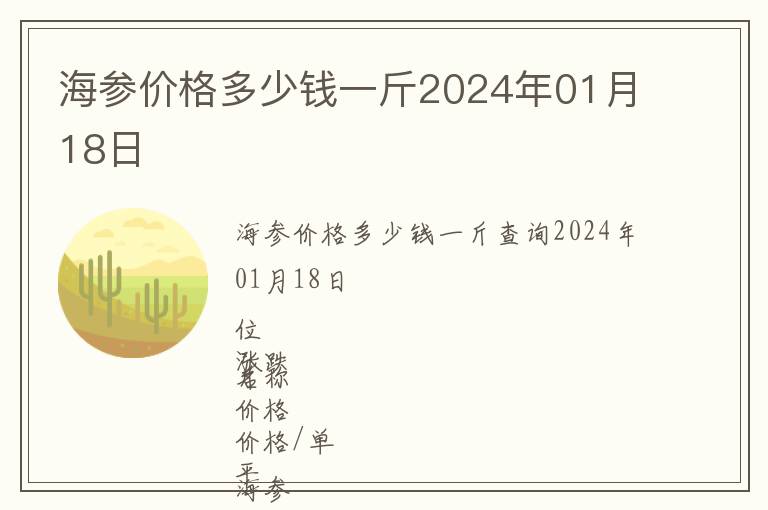 海參價(jià)格多少錢一斤2024年01月18日