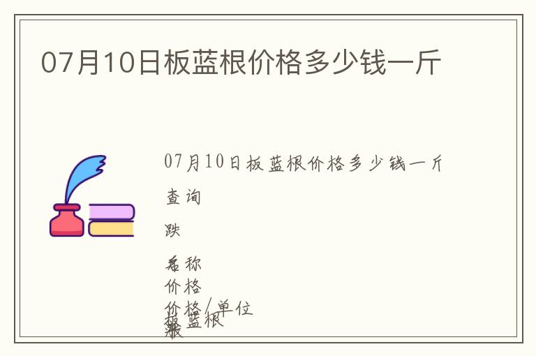 07月10日板藍根價格多少錢一斤