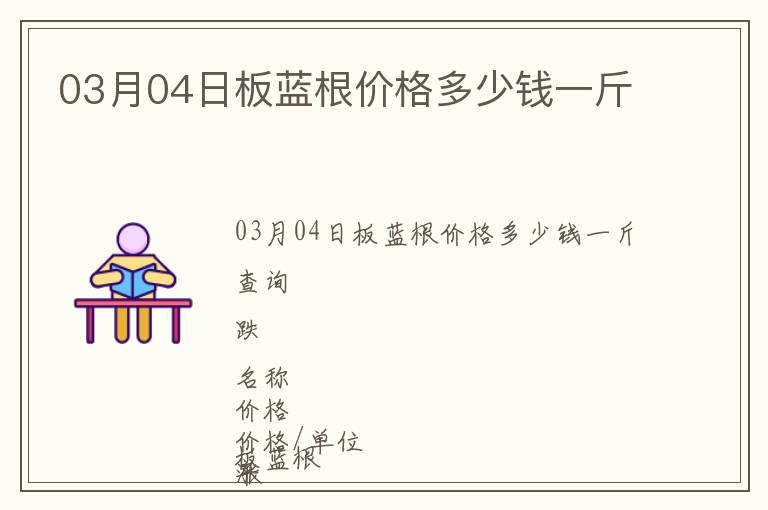 03月04日板藍根價格多少錢一斤