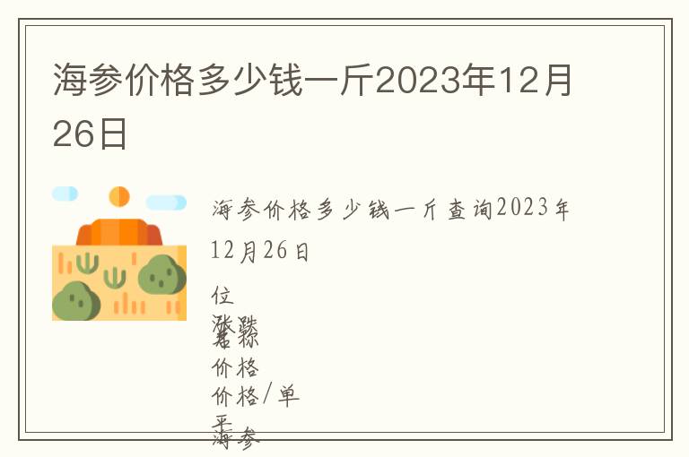 海參價(jià)格多少錢(qián)一斤2023年12月26日