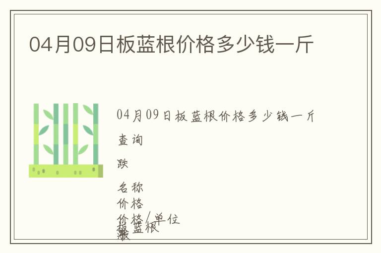 04月09日板藍(lán)根價(jià)格多少錢一斤