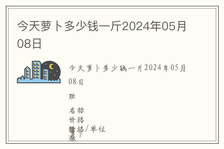 今天蘿卜多少錢一斤2024年05月08日