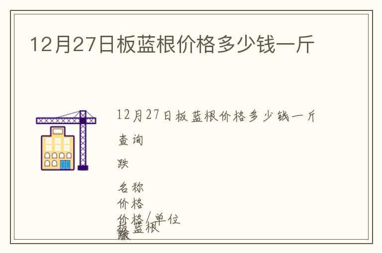 12月27日板藍根價格多少錢一斤