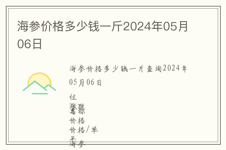 海參價格多少錢一斤2024年05月06日