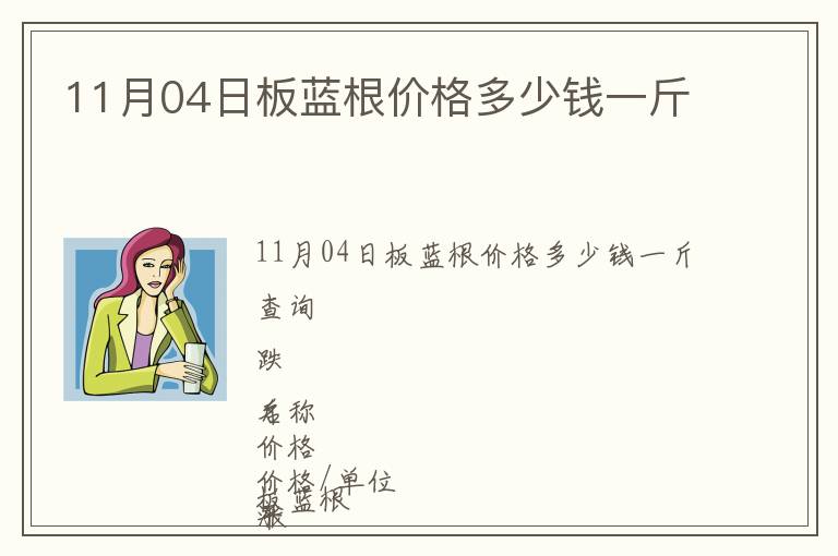 11月04日板藍(lán)根價(jià)格多少錢(qián)一斤