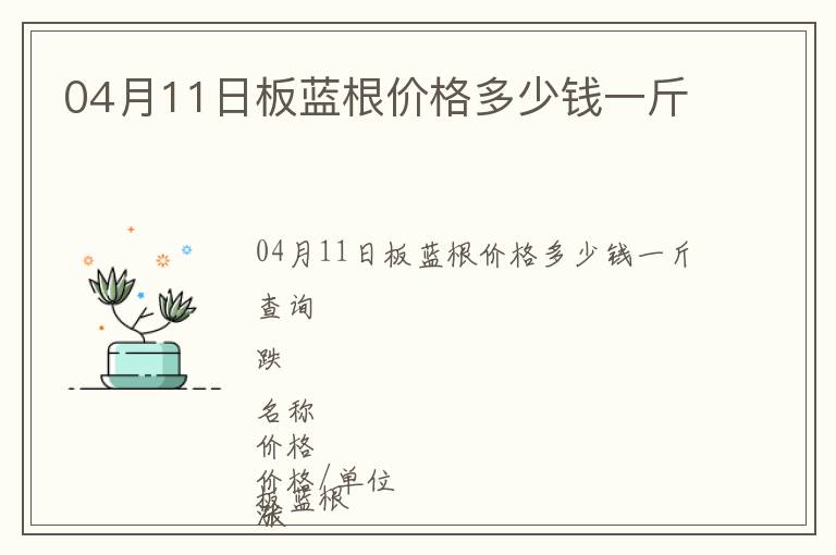 04月11日板藍(lán)根價(jià)格多少錢一斤
