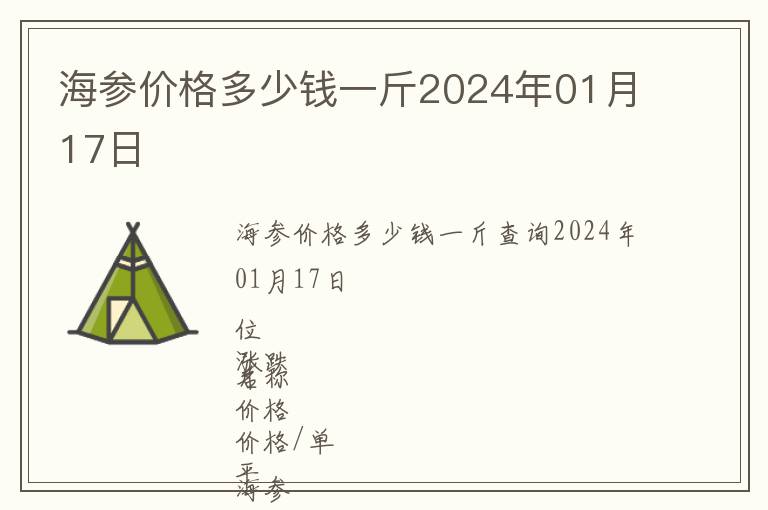 海參價(jià)格多少錢一斤2024年01月17日