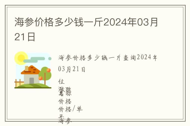 海參價(jià)格多少錢(qián)一斤2024年03月21日